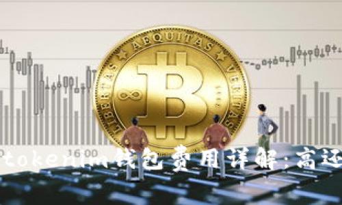 Tokentokenim钱包费用详解：高还是低？