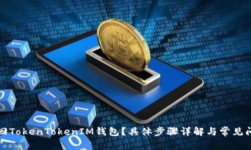 如何找回TokenTokenIM钱包？具体步骤详解与常见问题解答