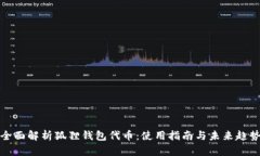 全面解析狐狸钱包代币：