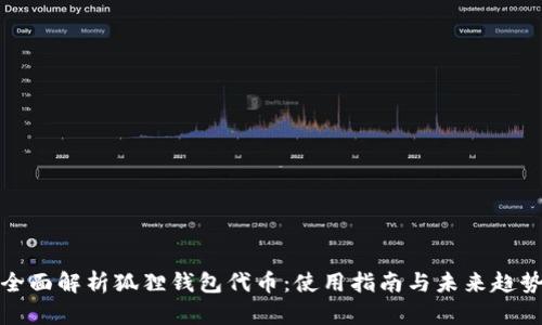全面解析狐狸钱包代币：使用指南与未来趋势
