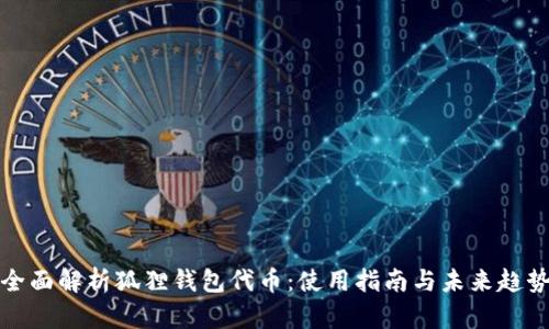 全面解析狐狸钱包代币：使用指南与未来趋势