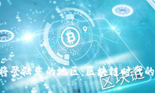 Tokenim即将登陆您的地区：区块链时代的投资新机遇