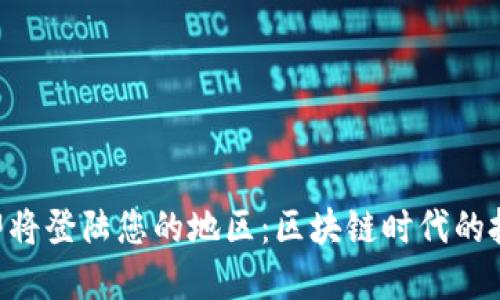 Tokenim即将登陆您的地区：区块链时代的投资新机遇