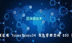 如何使用 TokenTokenIM 钱包管