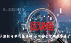 区块链电脑钱包详解：如