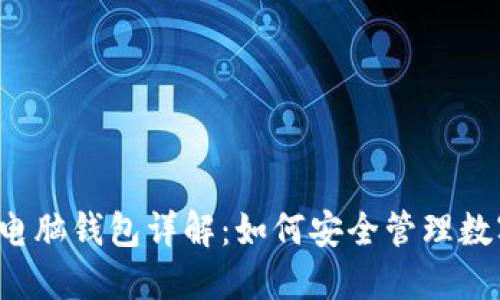 区块链电脑钱包详解：如何安全管理数字资产？