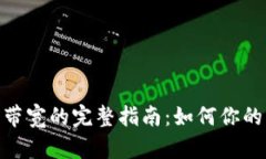 Tokenim配置带宽的完整指南