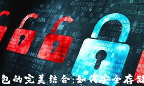 
  数字藏品与数字钱包的完美结合：如何安全存储与管理你的数字资产