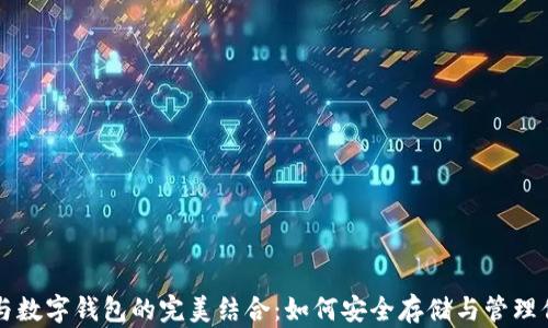 
  数字藏品与数字钱包的完美结合：如何安全存储与管理你的数字资产