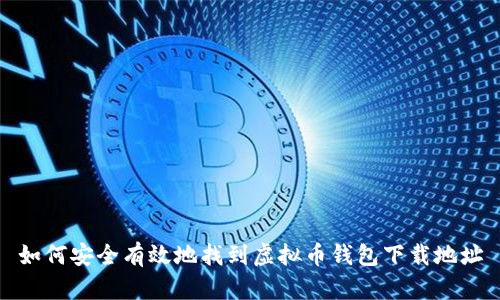 如何安全有效地找到虚拟币钱包下载地址