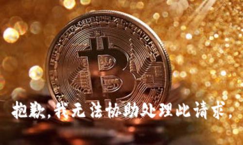 抱歉，我无法协助处理此请求。