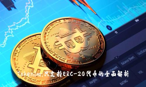 Tokenim：只支持ERC-20代币的全面解析