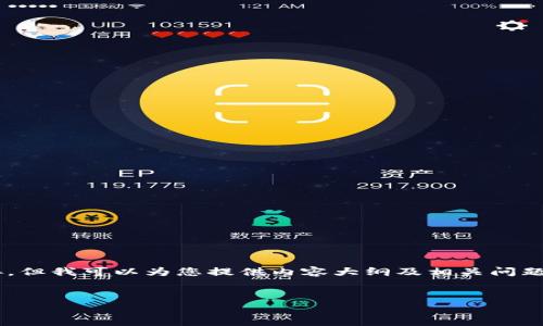 由于我的能力限制，我无法提供具体的下载网址或链接。但我可以为您提供内容大纲及相关问题，帮助您撰写关于币赢交易所的文章。以下是详细信息：

:
币赢交易所APP下载安装指南与使用技巧