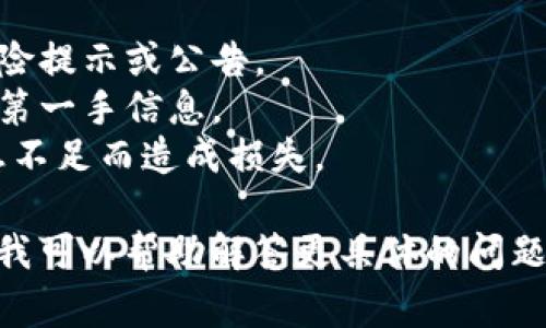 在Tokenim或其他类似平台上，币后面的感叹号通常是用来标识该币种存在某些特别的状态或需要注意的信息。虽然没有具体的上下文，很难给出确切的解释，但以下是一些可能的解释：

### 可能的解释

1. **风险提示**：感叹号可能表示该币种具有一定的投资风险，包括市场波动大、流动性不足等。
  
2. **项目动态**：感叹号可能提醒用户该项目有更新或重要信息，例如即将推出新功能或重要的社区公告。

3. **暂时不可用**：如果币种后面有感叹号，可能表示该币种暂时不可交易或者存在技术问题，用户需要关注后续的通知。

4. **特殊标签**：某些交易所可能使用感叹号作为特定的标签来标识某些资产，例如新上线的币种，或者在某种情况下需要用户特别注意的币种。

### 建议

如果您在Tokenim上看到币后有感叹号的情况，建议您：

- **查看详细信息**：通常网站会提供更多信息，点击相关链接查看具体的风险提示或公告。
- **关注社交媒体**：很多项目会通过社交媒体进行公告，及时关注可以获取第一手信息。
- **备份数据**：在投资之前，确保对所投资的币种有充分的了解，以免因信息不足而造成损失。

如果您对某个币种特别感兴趣，可以进一步提供该币种的名称或上下文信息，我可以帮助解答更具体的问题。