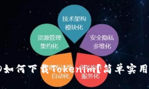 没有海外ID如何下载Tokenim？简单实用的解决方案