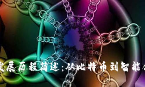区块链的发展历程简述：从比特币到智能合约的演变