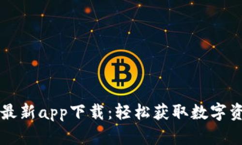Gateio官网最新app下载：轻松获取数字资产的新时代