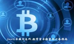 jiaoti币圈信息网：数字货