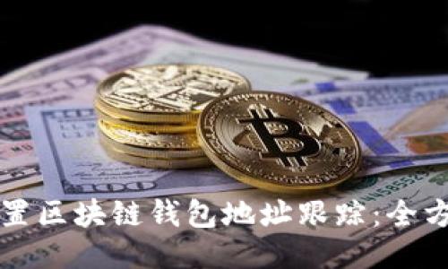 如何设置区块链钱包地址跟踪：全方位指南