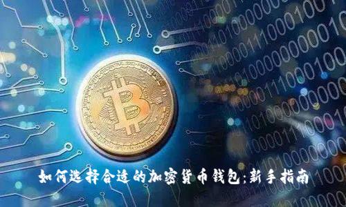 如何选择合适的加密货币钱包：新手指南