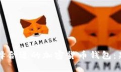 如何选择合适的加密货币