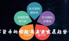 数字货币的崛起与未来发