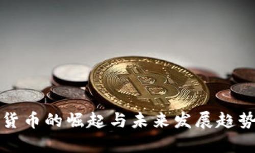 数字货币的崛起与未来发展趋势分析