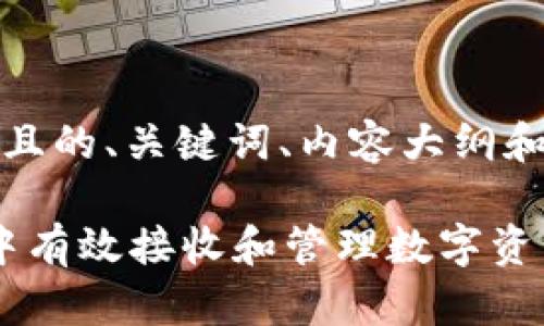 好的，以下是一个且的、关键词、内容大纲和相关问题的示例：

如何在TokenIM中有效接收和管理数字资产