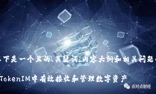 好的，以下是一个且的、关键词、内容大纲和相关问题的示例：

如何在TokenIM中有效接收和管理数字资产