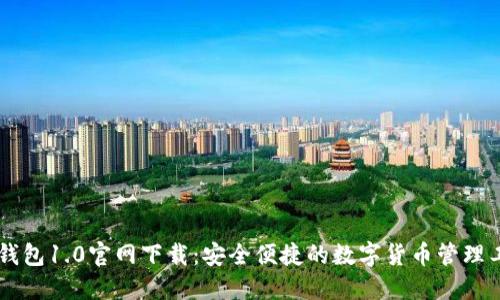IM钱包1.0官网下载：安全便捷的数字货币管理工具
