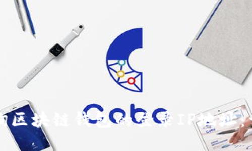如何查询区块链钱包的登录IP地址：详细指南