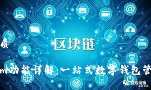 且的优质

Tokenim功能详解：一站式数字钱包管理工具