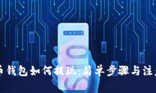 虚拟币钱包如何提现：简单步骤与注意事项