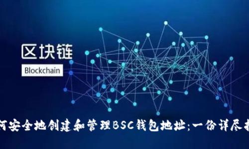 如何安全地创建和管理BSC钱包地址：一份详尽指南