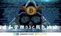 如何安全地创建和管理B