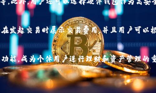 baioti什么是正规的数字钱包？全面解析和选择指南/baioti
数字钱包, 数字支付, 安全性, 钱包选择/guanjianci

### 内容主体大纲

1. **引言**
   - 数字钱包的定义
   - 数字钱包的兴起背景

2. **数字钱包的分类**
   - 热钱包与冷钱包
   - 主流数字钱包介绍

3. **正规的数字钱包的重要性**
   - 安全性
   - 用户隐私保护

4. **如何选择正规的数字钱包**
   - 评估安全性
   - 用户体验
   - 支持的数字货币
   - 客户服务与技术支持

5. **数字钱包的使用指南**
   - 注册和设置
   - 开始使用数字钱包
   - 资金的存取

6. **数字钱包的常见问题解答**
   - 数字钱包是否安全？
   - 如何恢复丢失的数字钱包？
   - 数字钱包与传统银行账户的区别？
   - 如何确保数字钱包不被盗？
   - 数字钱包的交易费用如何计算？
   - 未来数字钱包的发展趋势是什么？

7. **总结**
   - 对数字钱包的整体评价
   - 技术与用户的未来展望

---

### 正文内容（示例）

#### 1. 引言

在数字经济快速发展的今天，数字钱包作为一种新兴的支付工具，已逐渐深入人们的生活。它不仅满足了用户对便利支付的需求，更为网上购物和各类数字资产管理提供了新的解决方案。本文将深入探讨正规的数字钱包的各个方面，帮助用户更好地理解并选择合适的数字钱包。

#### 2. 数字钱包的分类

数字钱包通常可以分为热钱包和冷钱包。热钱包是指一直在线，可以随时进行交易的数字钱包，而冷钱包则是将数字资产储存于离线环境中，安全性较高。我们将对几种主流数字钱包进行介绍，包括手机钱包、网页钱包和硬件钱包等，帮助用户了解其特点和适用性。

#### 3. 正规的数字钱包的重要性

在选择数字钱包时，安全性是用户最关心的问题之一。正规的数字钱包通常采用多重加密技术，确保用户资产的安全。此外，用户隐私的保护也是钱包选择的重要标准，正规的数字钱包会在符合相关法律法规的基础上，尽量保护用户的个人信息。

#### 4. 如何选择正规的数字钱包

选择正规的数字钱包时，用户需要评估多个维度，包括安全性、用户体验、支持的数字货币种类以及客户服务与技术支持等。例如，如果一个数字钱包在行业内没有良好的口碑，用户就应该谨慎选择。我们将详细探讨每个评估维度的重要性和具体实例。

#### 5. 数字钱包的使用指南

本文还将提供数字钱包的具体使用指南，从注册、设置到资金的存取等操作，都将一一讲解，确保用户在使用过程中能够顺利上手。同时，我们还将介绍一些最佳实践，帮助用户提高数字钱包的安全性。

#### 6. 数字钱包的常见问题解答

针对用户常见的疑问，我们将逐一解答。比如，数字钱包是否安全？用户如何恢复丢失的数字钱包？这些问题都是关系到用户利益的重要事项，我们将通过深入分析，提供权威的解答。

#### 7. 总结

随着技术进步和用户需求的变化，数字钱包将不断演化。正规、安全的数字钱包不仅为用户提供便利，也让数字资产管理变得更加简单。在选择和使用数字钱包的过程中，用户应保持警惕，做出明智的决策。

---

### 问题详细介绍

#### 数字钱包是否安全？
数字钱包的安全性是用户选择的重要考虑因素之一。不仅是因为其存储的是用户的资金和资产，还因为一旦遭到攻击，损失是不可逆的。一般来说，正规的数字钱包会采取多重安全措施，包括但不限于端对端加密、双重身份验证以及多重签名等。...

#### 如何恢复丢失的数字钱包？
丢失数字钱包是每个用户最不希望遇到的事情。如果数字钱包丢失，用户可能会失去所有存储在其中的数字资产。不过，很多正规的数字钱包都提供了恢复功能，例如密钥恢复和助记词恢复。用户在设置钱包时，通常会被要求记录下恢复助记词。...

#### 数字钱包与传统银行账户的区别？
数字钱包与传统银行账户在多个方面存在显著差异。首先，数字钱包的智能合约和去中心化特点让用户能够在无需中介的情况下进行交易。此外，数字钱包通常支持多种货币，包括传统法币和各种数字货币。此外，数字钱包的费用结构与银行也有所不同，很多数字钱包采取零手续费或低手续费政策。...

#### 如何确保数字钱包不被盗？
为了确保数字钱包的安全，用户可以采取一些预防措施。例如，定期更新密码，启用双重身份验证，以及对可疑登录活动进行警报等。此外，用户还可以选择硬件钱包作为高安全性选项，离线存储资产，使其不易受到网络攻击。了解诈骗手段并保持警惕也是确保安全的重要手段。...

#### 数字钱包的交易费用如何计算？
数字钱包的交易费用通常取决于多种因素，包括所使用的区块链网络、交易的复杂性以及当前网络的交通负载。许多数字钱包会在发起交易时展示交易费用，并且用户可以根据网络拥堵情况来选择手续费的高低，费用越高通常意味着交易确认速度越快。...

#### 未来数字钱包的发展趋势是什么？
随着区块链技术的不断进步，数字钱包的功能和应用将进一步扩展。未来数字钱包可能会集成智能合约、金融服务和更多的跨链功能，成为个体用户进行理财和资产管理的重要工具。同时，合规化的数字钱包也将成为趋势，为用户提供更安全的使用体验。...

以上为大纲以及部分内容的示例，关于各部分详细扩展内容可根据具体需求继续撰写。