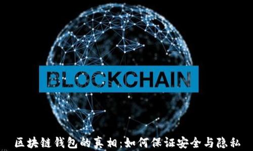
区块链钱包的真相：如何保证安全与隐私