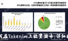   如何在Tokenim上放置猪币
