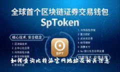 如何查询比特派官网地址