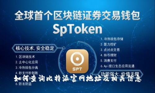 如何查询比特派官网地址及相关信息