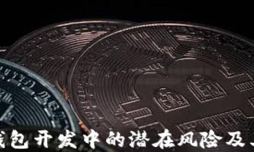 
数字货币钱包开发中的潜在风险及其应对策略
