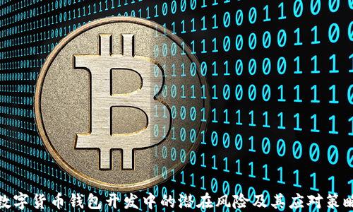 
数字货币钱包开发中的潜在风险及其应对策略