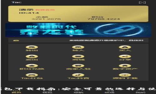 USDT钱包下载指南：安全可靠的选择与使用说明