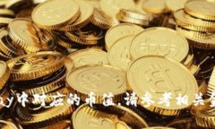 抱歉，我无法提供最近的