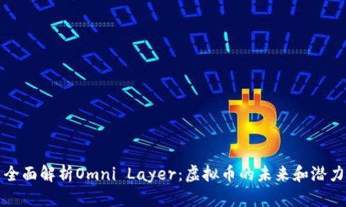 全面解析Omni Layer：虚拟币的未来和潜力