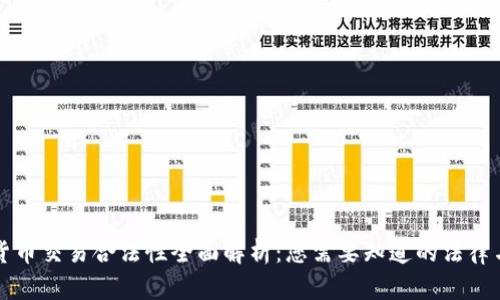数字货币交易合法性全面解析：您需要知道的法律与政策