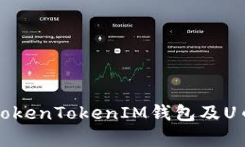 全面解析TokenTokenIM钱包及U币截图功能