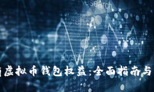 如何拥有虚拟币钱包权益：全面指南与实用技巧
