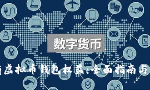 如何拥有虚拟币钱包权益：全面指南与实用技巧