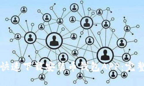 如何快速下载安装币钱包APP：完整指南